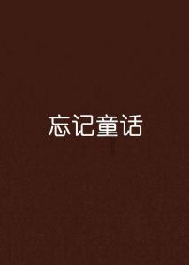 逃离霍比特人洞屋